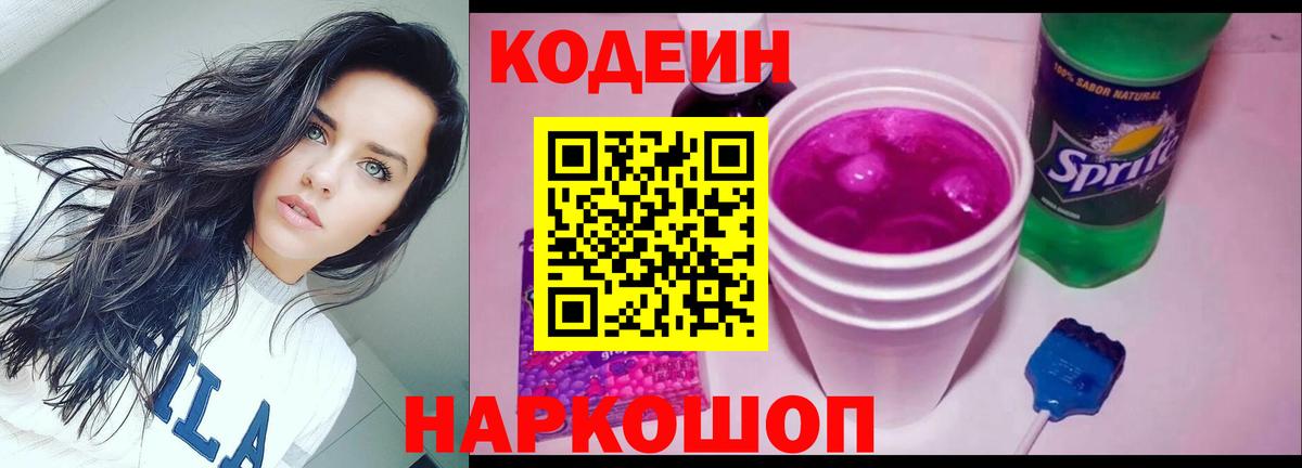 Codein Purple Drank  Вход с VPN  Чехов 